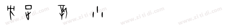 方正苏新诗小爨 简 Regular字体转换